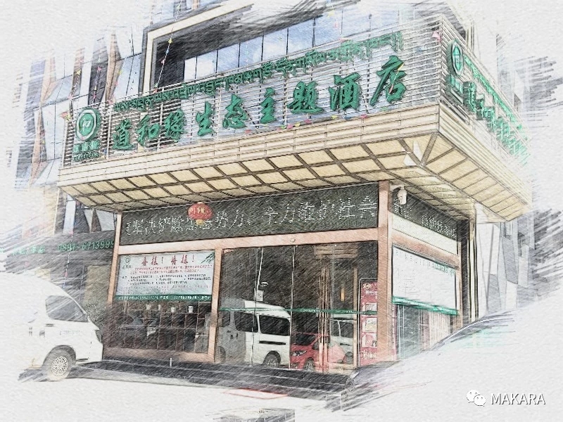 道和缘生态主题酒店