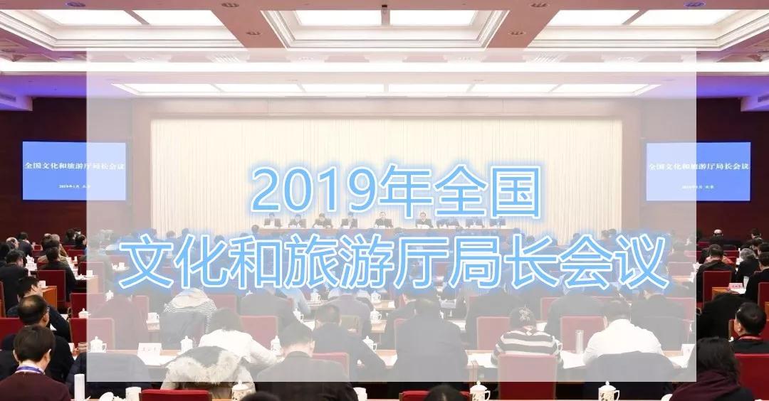 雒树刚在2019年全国文化和旅游厅局长会议上的讲话（精华版）