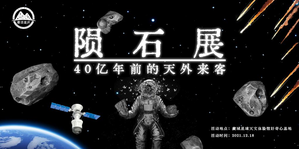 精品陨石科普展将在拉萨市藏域星球天文体验馆开幕