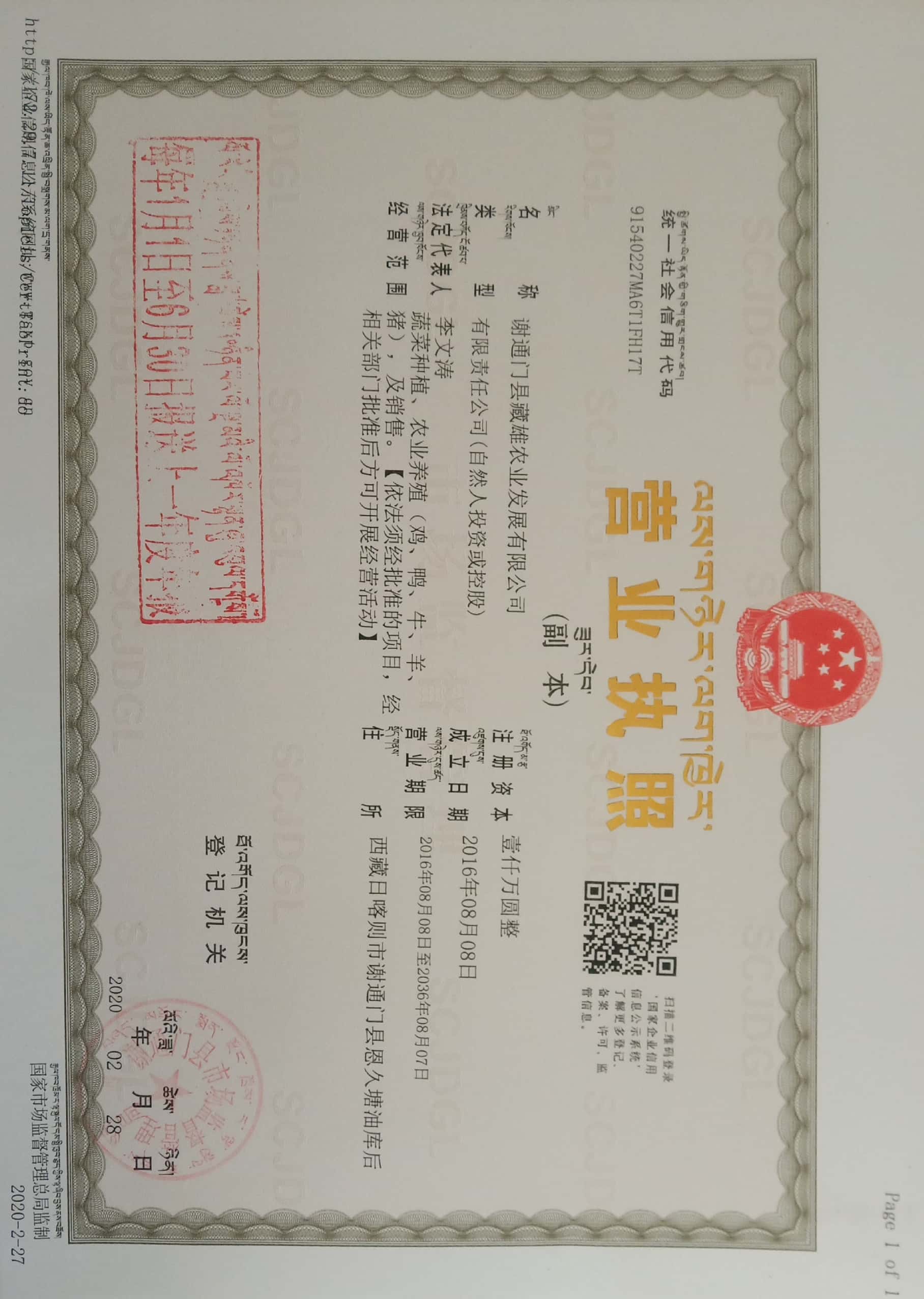 谢通门县藏雄农业发展有限公司