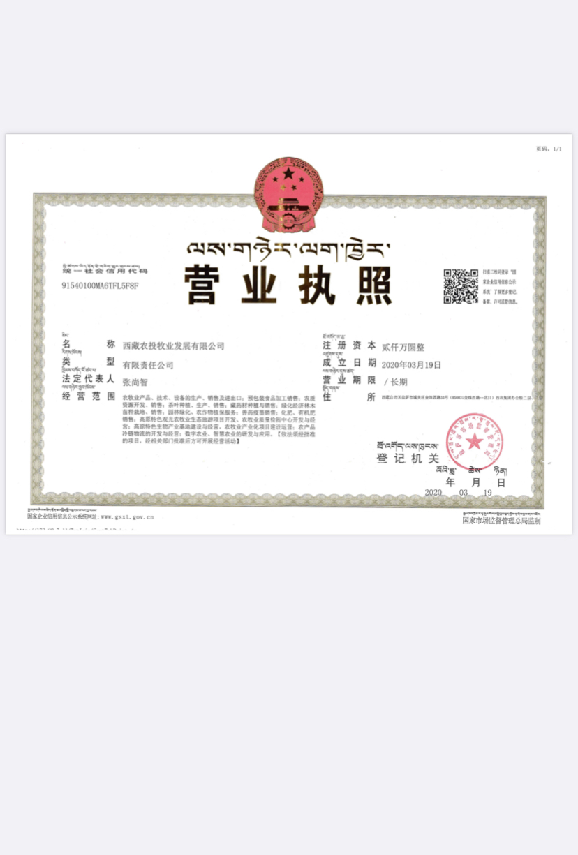 西藏农投牧业发展有限公司