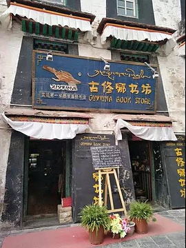 古修哪书坊(藏医院路总店)