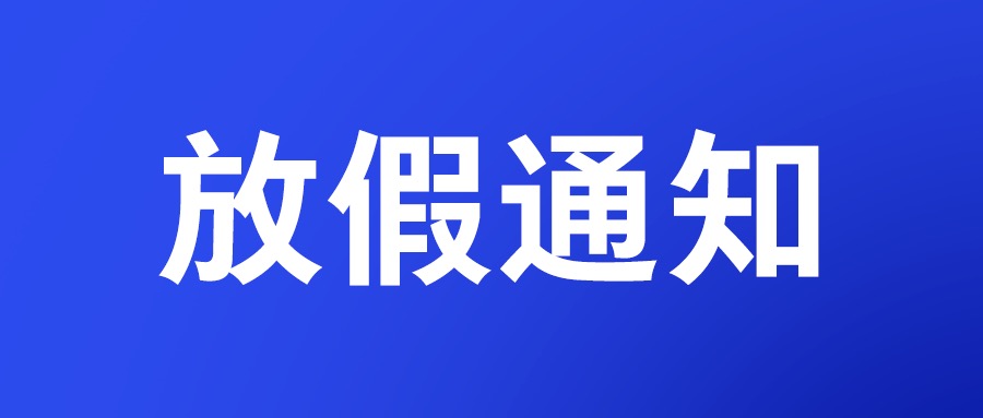 最新放假通知，不调休！